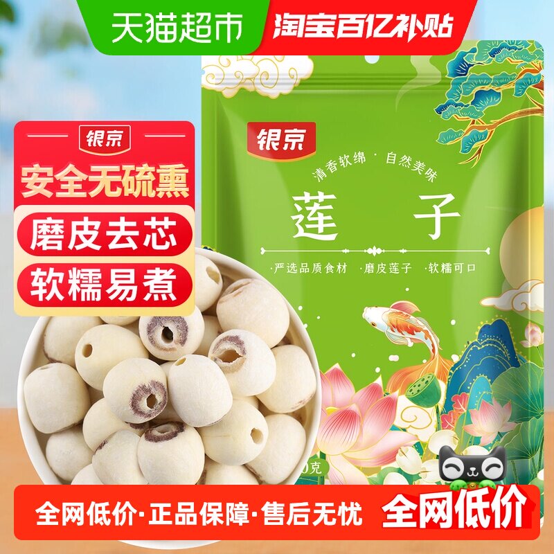 银京磨皮莲子200g新鲜去芯无芯磨皮湘莲搭百合银耳莲子羹