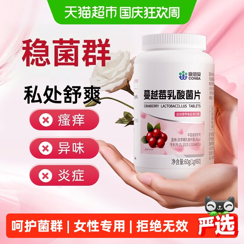 康恩贝蔓越莓女性益生菌妇科用乳酸杆菌口服呵护私处私密私处胶囊
