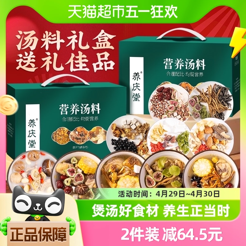 养庆堂广东药膳炖鸡煲汤料礼盒