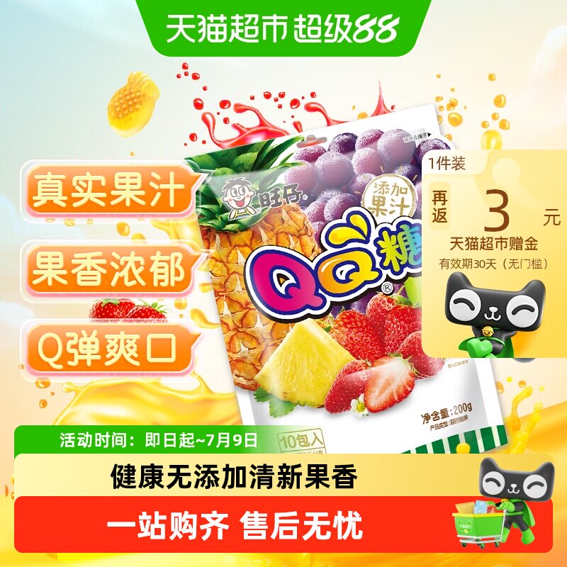 下拉详情领优惠旺仔QQ糖综合口味橡皮软糖儿童凝胶果汁软糖喜糖