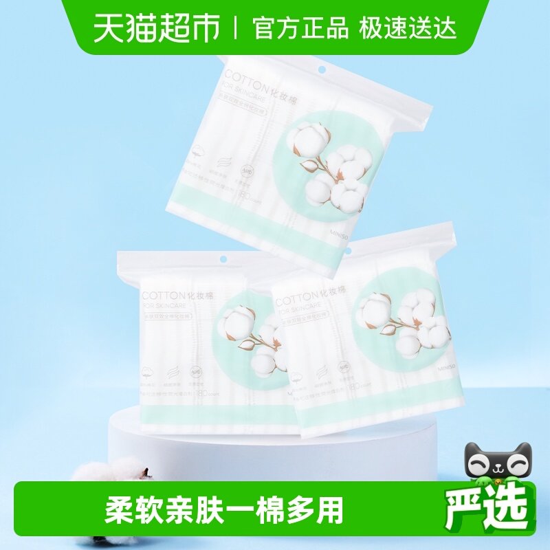 名创优品纯棉化妆棉180片*3包
