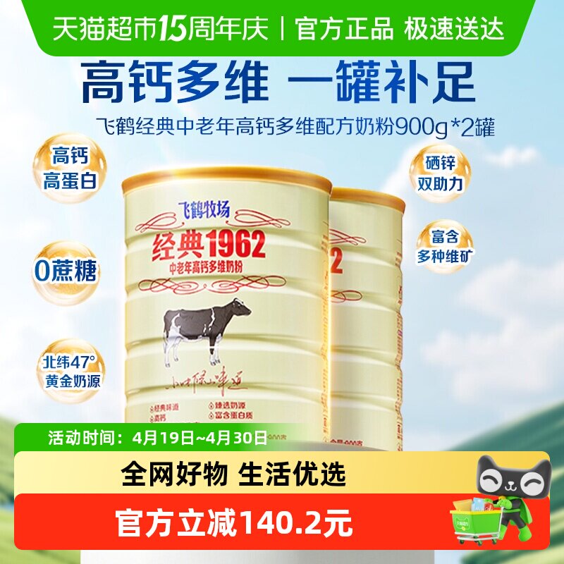 飞鹤经典1962中老年奶粉高钙多维成人奶粉900g*2罐营养冲饮送长辈