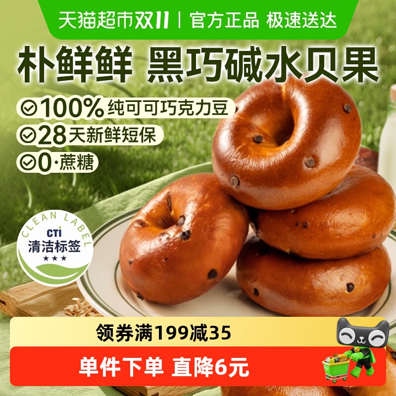 朴鲜鲜黑巧碱水贝果