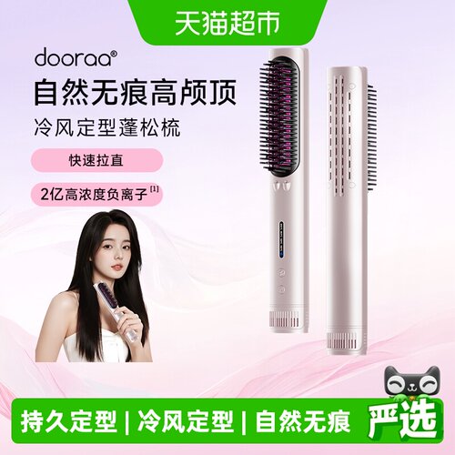 dooraa冷风直发梳负离子蓬松