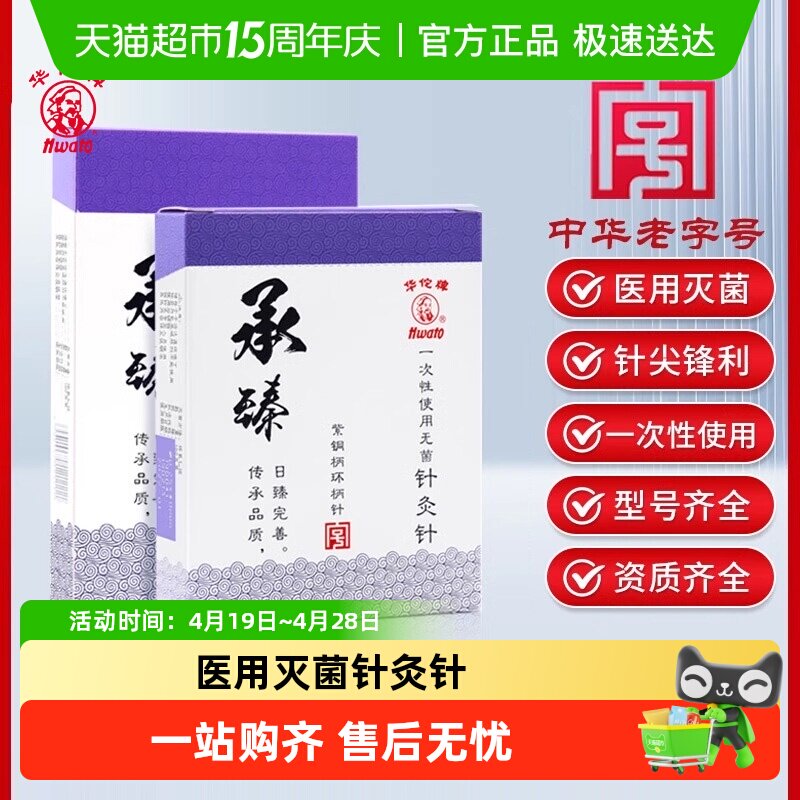 华佗牌针灸针承臻一次性针无菌针灸专用针医用中医针炙非银针