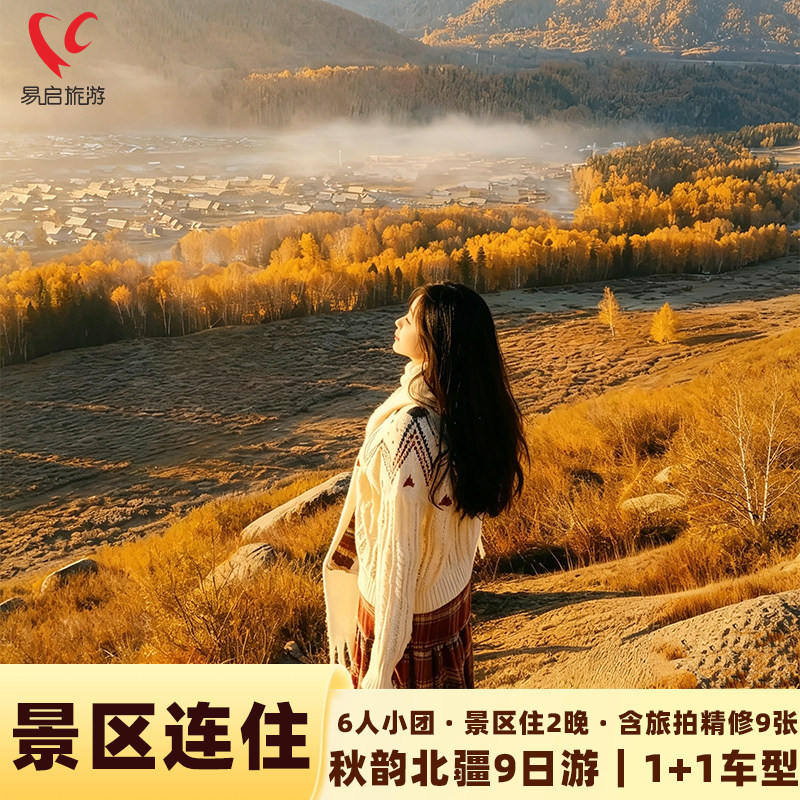 新疆北疆9日游纯玩小团图片