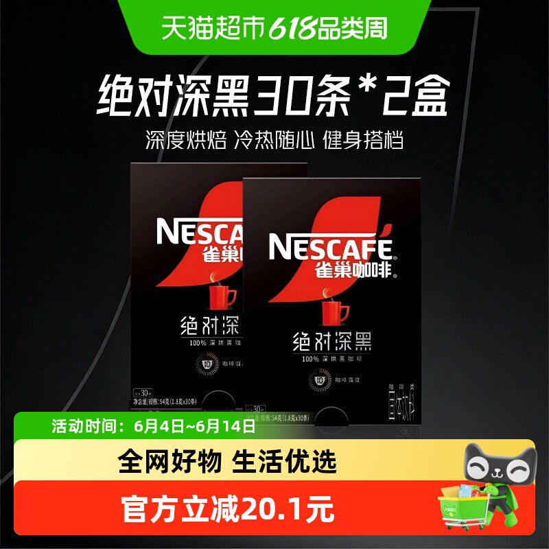 雀巢咖啡绝对深黑速溶黑咖啡30条*2盒