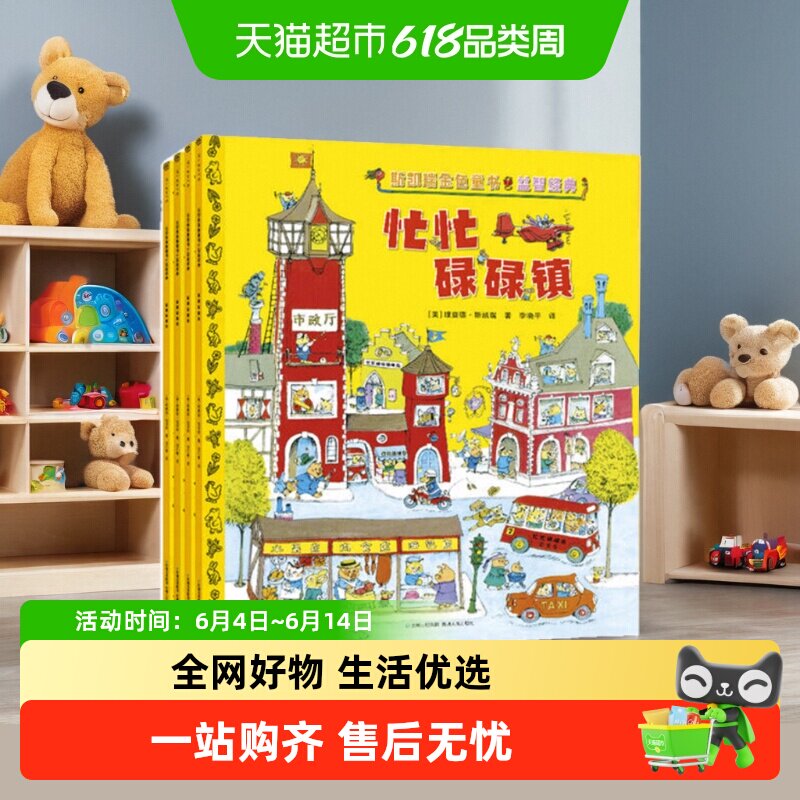 斯凯瑞金色童书·益智经典全套正版理查德·斯凯瑞绘本忙忙碌碌镇