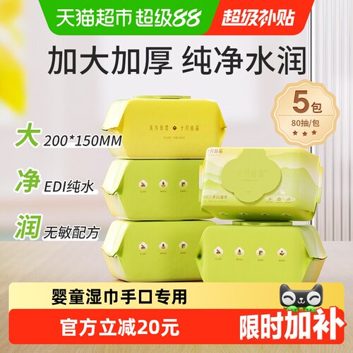 十月结晶安心手口加厚婴儿湿巾