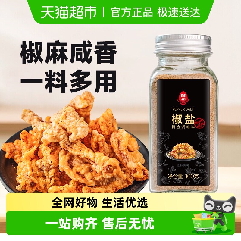 莲花椒盐粉100g*1瓶烧烤撒粉皮皮虾烤肉腌料蘸料炸鸡牛排香辛料