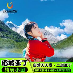 成都稻城亚丁川西跟团游四姑娘山鱼子西墨石公园5天4晚川西跟团游