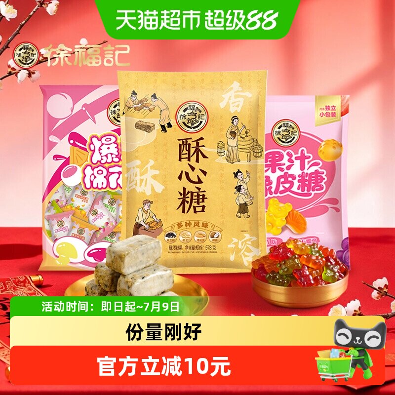 徐福记喜糖 酥心糖棉花糖果汁橡皮糖混合口味组合糖果婚庆喜宴