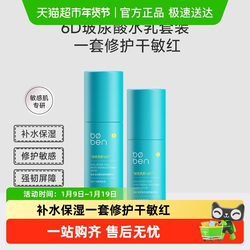【泊本自营】6D玻尿酸水乳套装保湿修护温和补水秋冬敏感肌