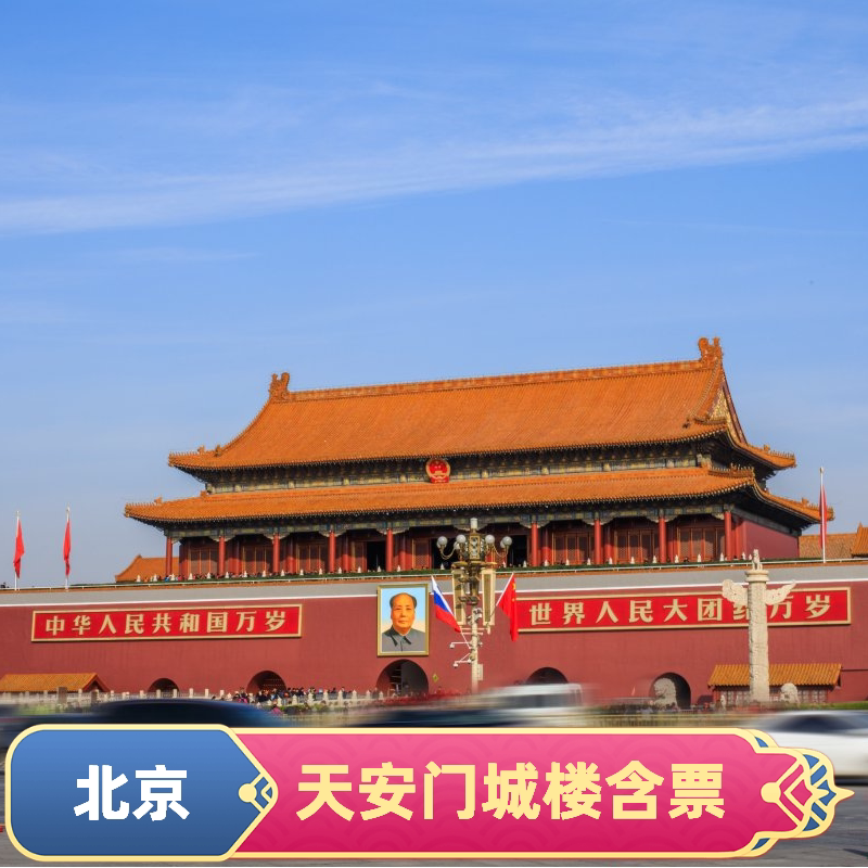 【天安门城楼】北京天安门广场+城楼参观/大会堂含门票【参观入园】深度游
