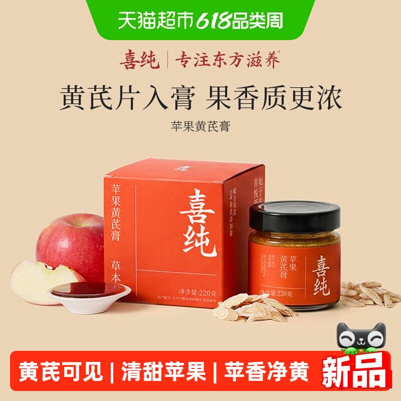 喜纯苹果黄芪膏麦冬水饮免煮饮品调理血气补素颜正品熬夜茶包养生
