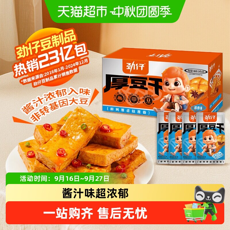 劲仔酱汁味厚豆干酱香豆腐干香干即食小吃宿舍怀旧零食小吃解馋