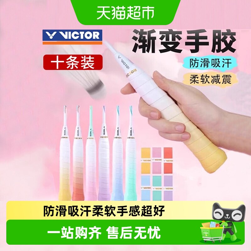 VICTOR威克多羽毛球拍手胶吸汗图片
