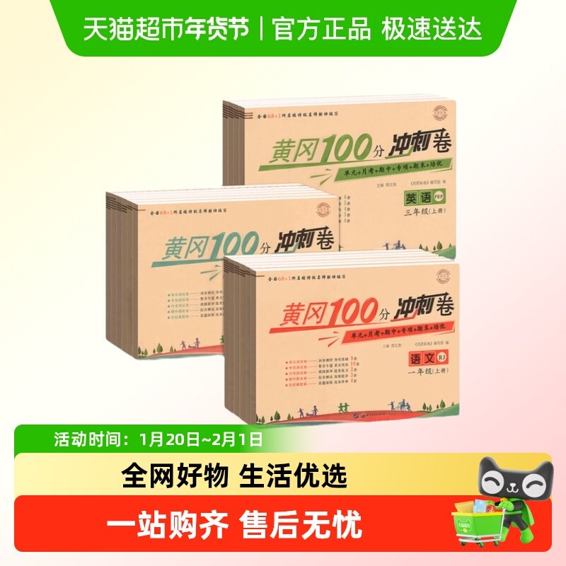黄冈100分冲刺卷一二三四五六年级上册下册试卷卷全套人教版,书籍/杂志/报纸,小学教辅,淘宝优惠券,粉丝福利购,淘宝优惠卷