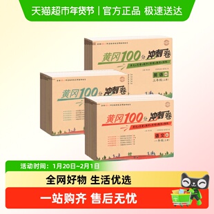 黄冈100分冲刺卷一二三四五六年级上册下册试卷卷全套人教版