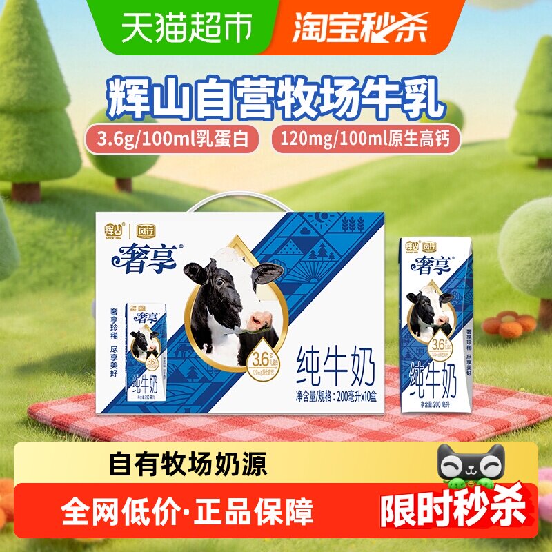 辉山奢享3.6g纯牛奶学生营养早餐乳品200ml*10盒