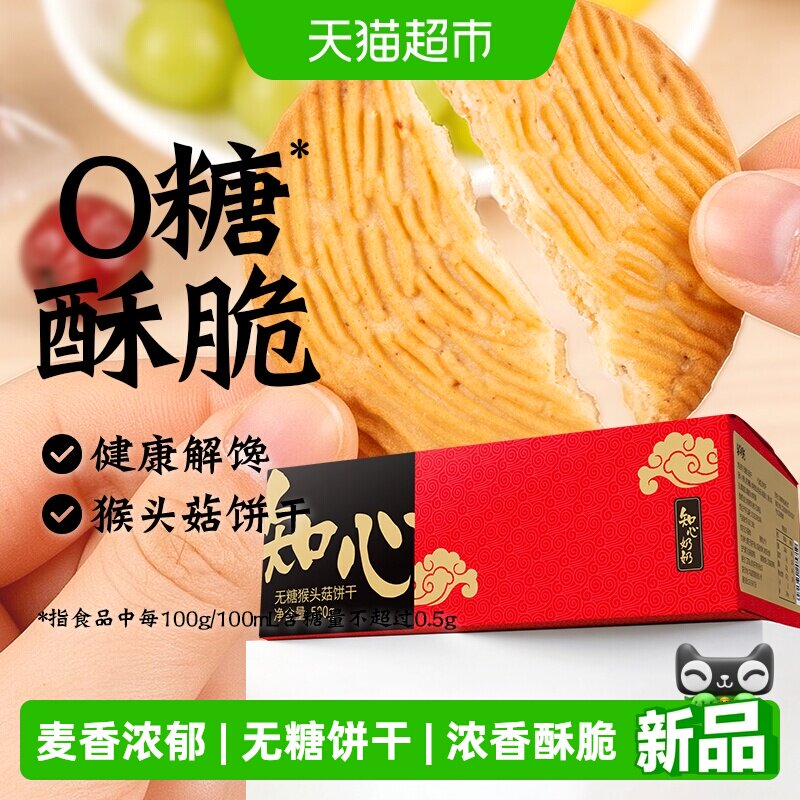 低无糖猴头菇饼干猴菇酥性粗粮老年人糖尿人早餐代餐零食品专用控