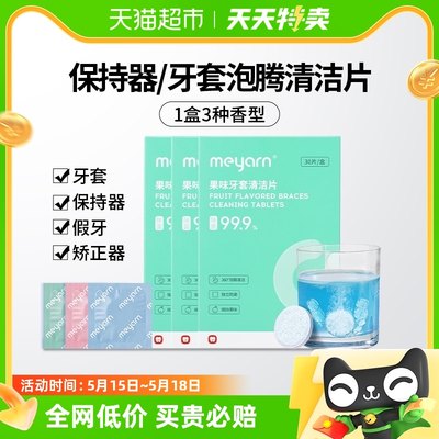 meyarn米妍牙套清洁片正畸假牙保持器隐形牙套泡腾清洁片30片/盒