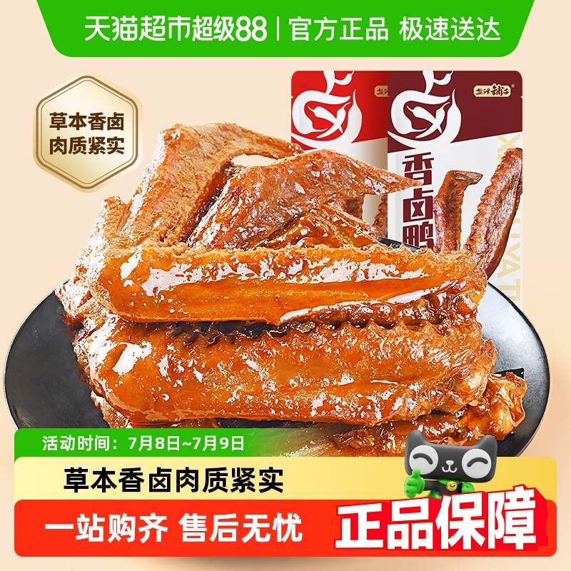 盐津铺子香卤鸭翅10个*1袋鸭肉熟食卤味零食夜宵即食食品小吃解馋