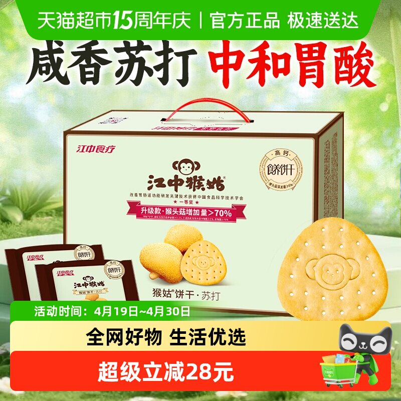 江中猴姑中和胃酸养胃猴头菇苏打饼干碱性独立小包装600g