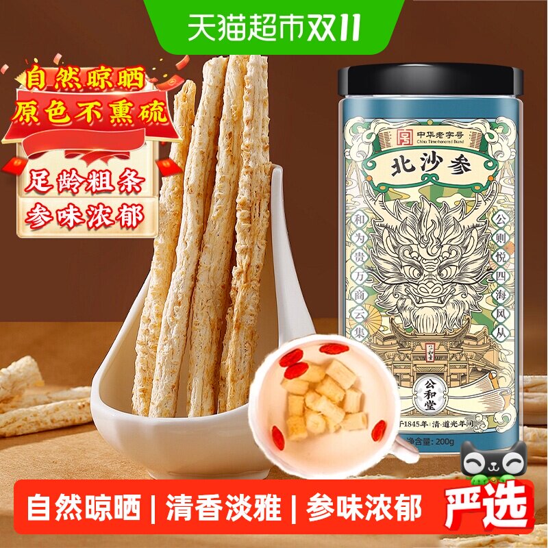 公和堂北沙参干货中草药材正品新货赤峰沙参搭玉竹麦冬煲汤非野生
