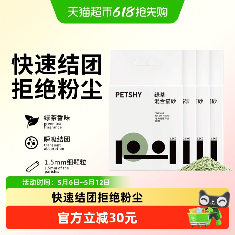 PETSHY绿茶猫砂2.5kg*4包 ①右上角进直播间弹9折券 再 496 - 折送网