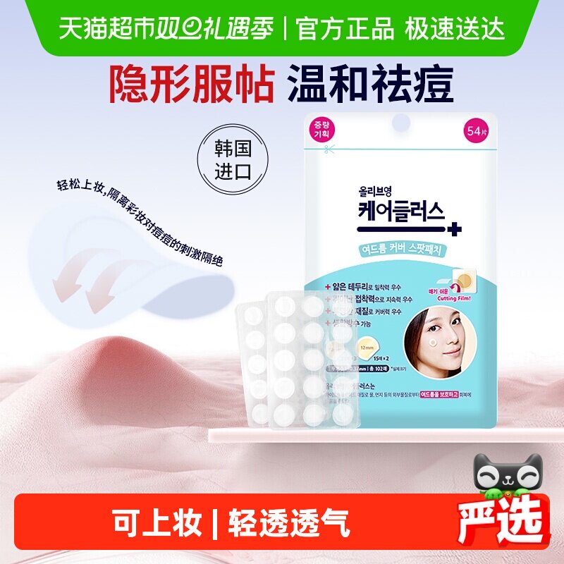 欧利芙洋轻薄防水隔汗祛痘贴54颗