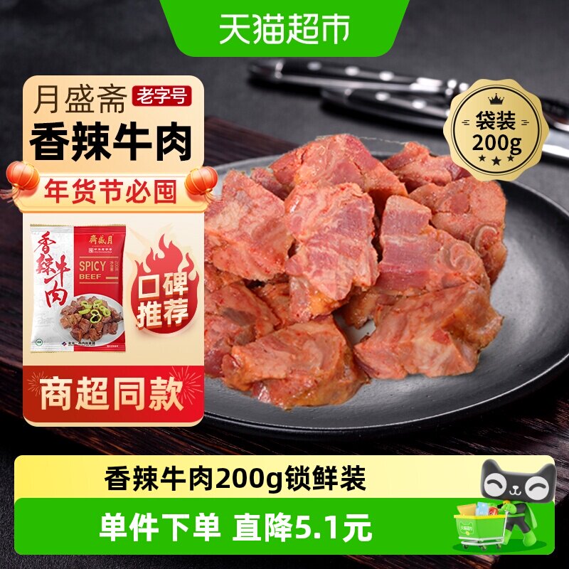 月盛斋中华老字号年货熟食礼盒清真过节送礼送长辈香辣牛肉200g