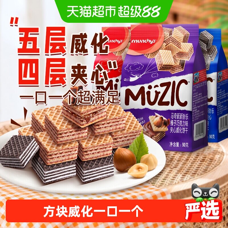 进口马奇新新五层威化饼干巧克力榛子香草威化卷夹心饼干零食品