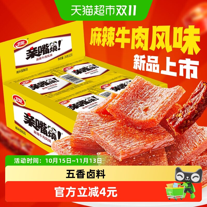 卫龙麻辣牛肉味亲嘴烧480g*1盒休闲零食辣味网红小吃豆干新口味