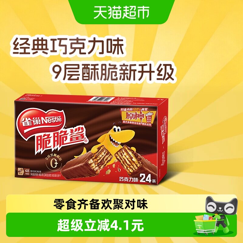 【下拉抢专属优惠】雀巢脆脆鲨巧克力味威化饼干休闲零食办公解馋