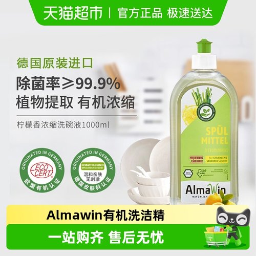 Almawin德国进口天然有机洗洁精