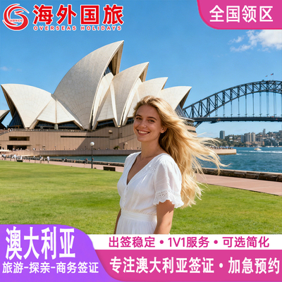 澳大利亚·访客600签证（商务）一年多次·全国办理·澳洲旅行商务探亲访友电子签证个人旅游加急北京上海广州武