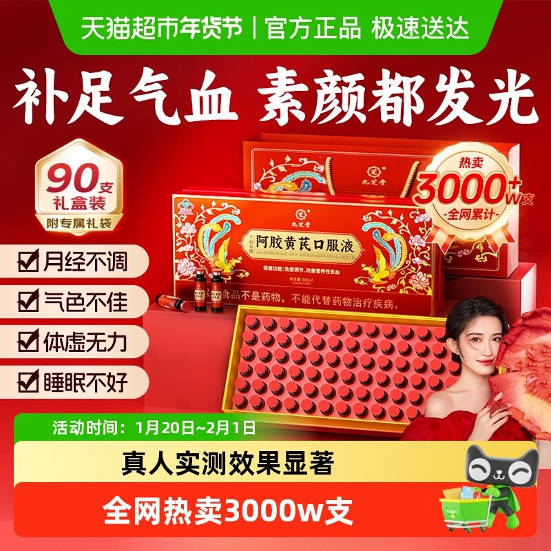 九芝堂阿胶黄芪补血口服液女士补气养血调理气血不足年货送礼礼盒,保健食品/膳食营养补充食品,综合功效保健食品,淘宝优惠券,粉丝福利购,淘宝优惠卷