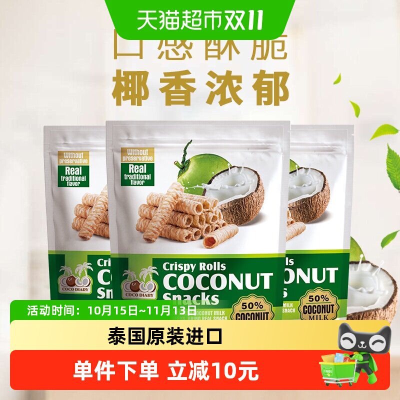 COCODIARY泰国椰子味蛋卷80g*3袋椰香四溢香浓酥脆早餐送礼零食