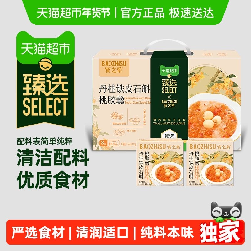 【臻选】宝之素丹桂铁皮石斛桃胶羹港式八宝粥开盖即食年货送礼,粮油调味/速食/干货/烘焙,速食粥,淘宝优惠券,粉丝福利购,淘宝优惠卷
