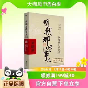 第4部 明朝那些事儿增补版 妖孽横行 宫廷 当年明月著新华书店