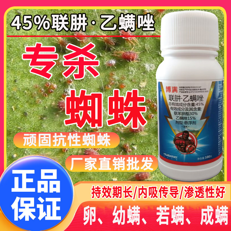 白红双煞杀螨农药45%联苯肼酯联肼乙螨唑柑橘红蜘蛛专用药抗性白红蜘蛛虫卵双杀杀虫剂