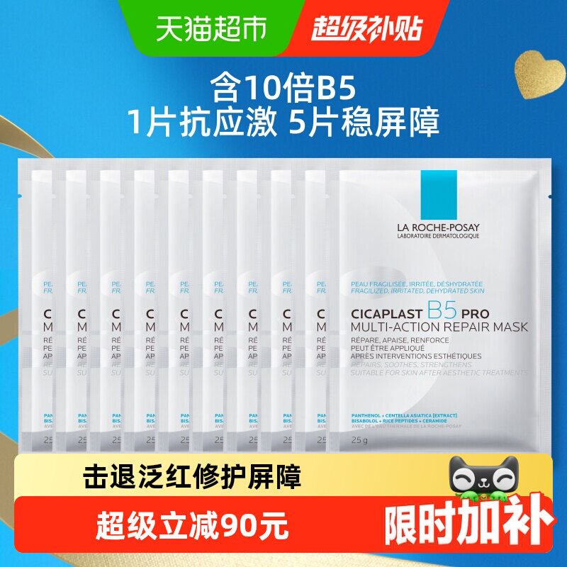 理肤泉B5面膜PRO修护泛红10片 199元 - 86线报