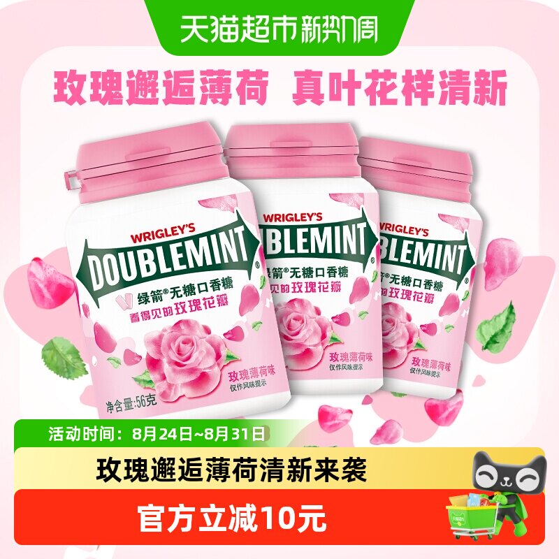 绿箭无糖口香糖果玫瑰薄荷味约40粒56g*3瓶清新口气零食