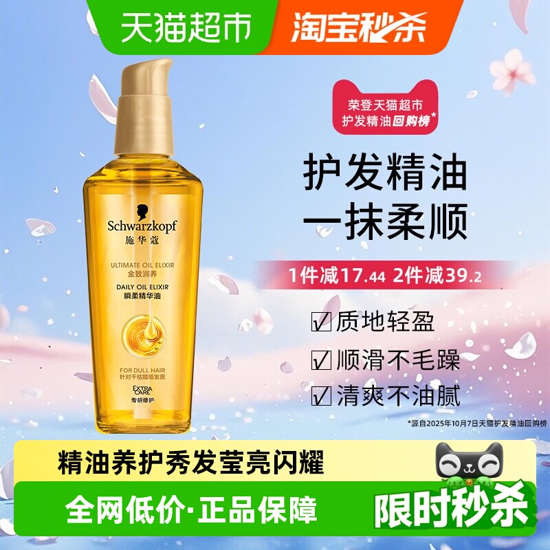【下拉享淘金币补贴】施华蔻护发精油金致润养瞬柔改善毛躁