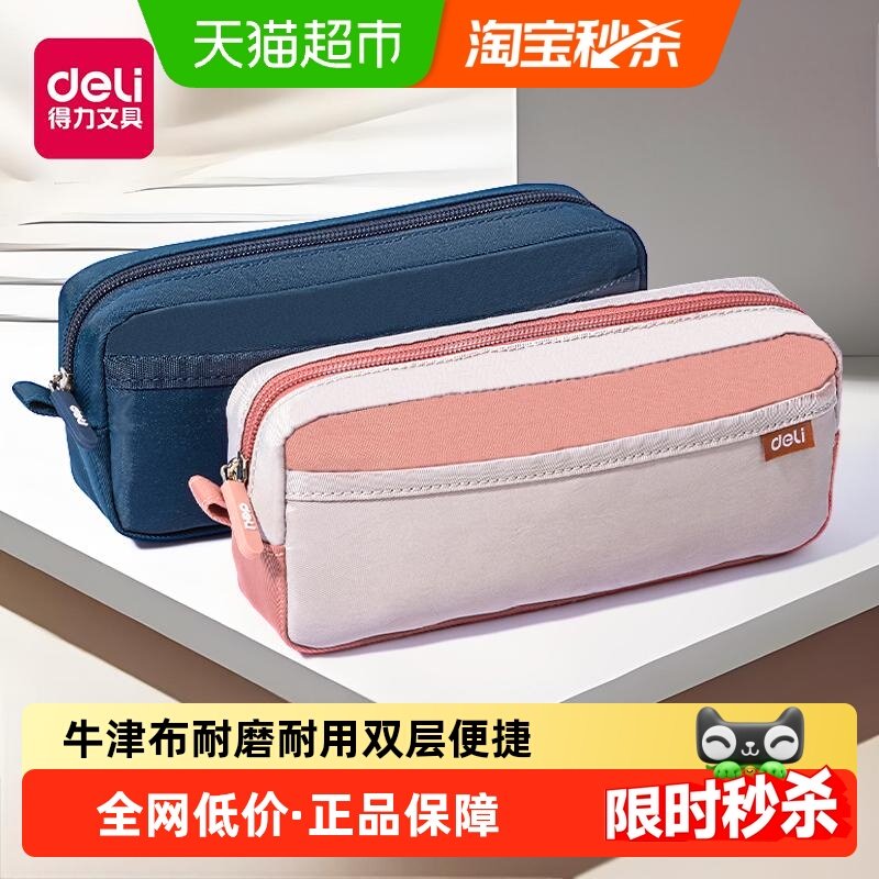 得力牛津布笔袋大容量简约高颜值铅笔文具盒小学生一二三年级专用,文具电教/文化用品/商务用品,笔袋,淘宝优惠券,粉丝福利购,淘宝优惠卷