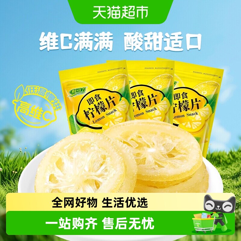 鲜引力即食柠檬片68g*3袋柠檬果干果脯蜜饯补维C出游休闲解馋零食