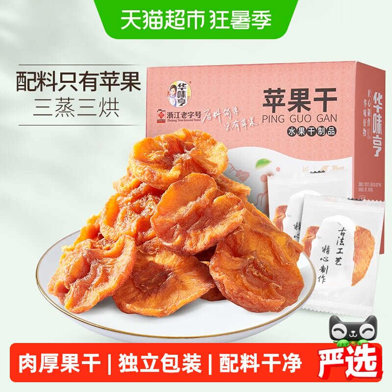华味亨苹果干250g盒装无添加健康果脯独立包装果干肉厚无核零食