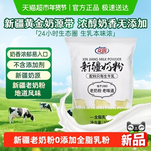 花园新疆老奶粉300g0添加全脂乳粉中老年成人学生奶粉营养品