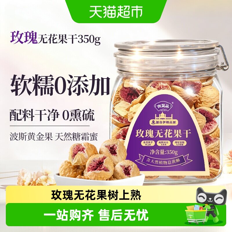 御坚果伊朗紫芯玫瑰无花果干休闲零食孕妇女性即食煲汤煲汤材料